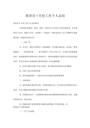 保育员1月份工作个人总结.docx