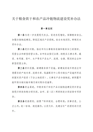 关于粮食烘干和农产品冷链物流建设奖补办法.docx