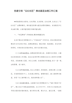 党建引领“五红社区”推动基层治理工作汇报.docx