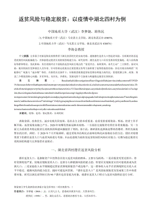 返贫风险与稳定脱贫以疫情中湖北四村为例.docx