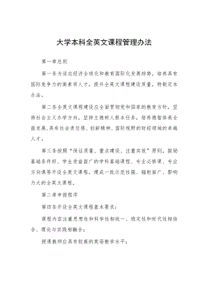大学本科全英文课程管理办法.docx