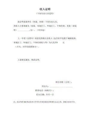 XX职业技术大学收入证明（下岗失业人员适用）.docx