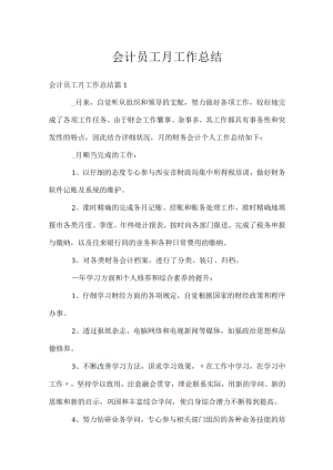 会计员工月工作总结.docx