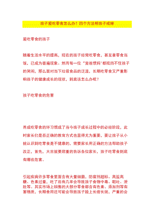 孩子爱吃零食怎么办呢.docx