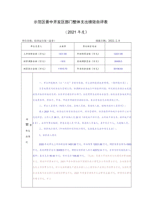 示范区晋中开发区部门整体支出绩效自评021年度.docx