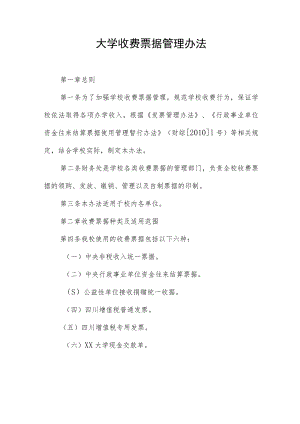大学收费票据管理办法.docx