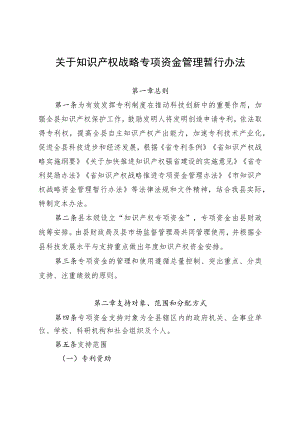 关于知识产权战略专项资金管理暂行办法.docx