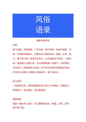 婚床布置风俗.docx