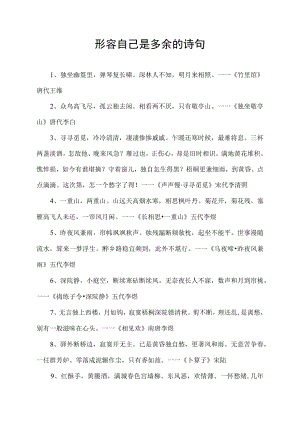 形容自己是多余的诗句.docx