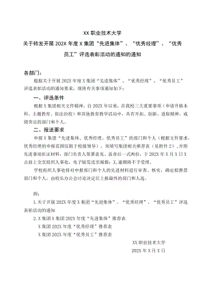 XX职业技术大学关于转发《开展202X年度X集团“先进集体”、“优秀经理”、“优秀员工”评选表彰活动的通知》的通知.docx