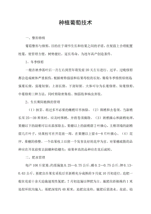 种植葡萄技术.docx