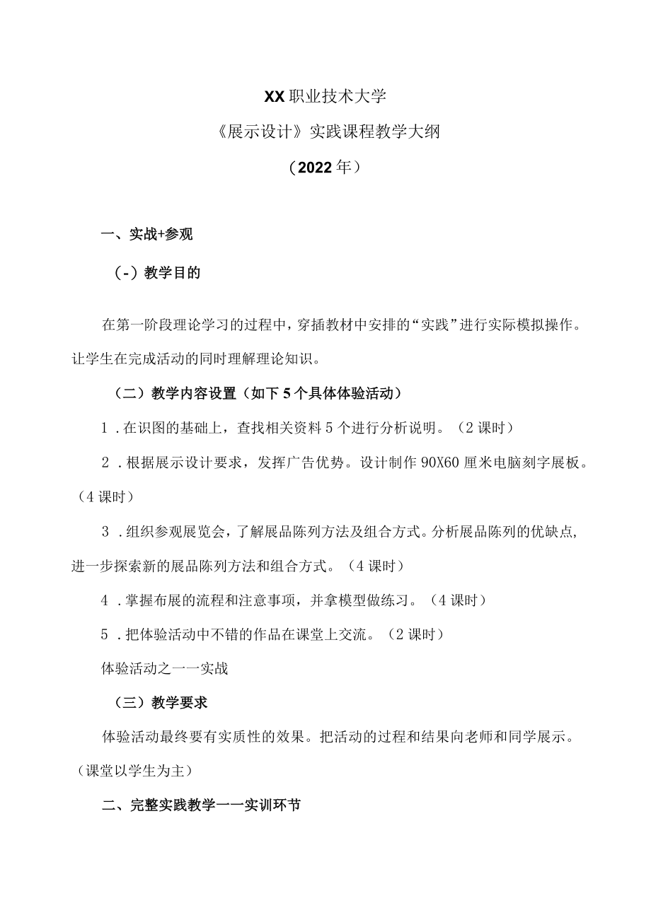 XX职业技术大学《展示设计》实践课程教学大纲(2022年).docx_第1页