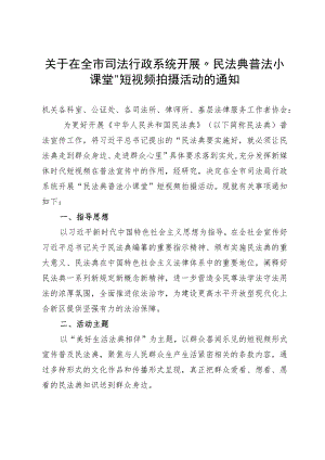 关于在全市司法行政系统开展“民法典普法小课堂”短视频拍摄活动的通知.docx