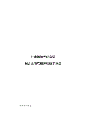 甘肃酒钢天成彩铝铝合金喷吹精炼机技术协议.docx