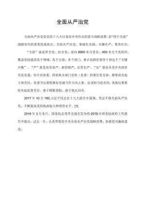 全面从严治党.docx