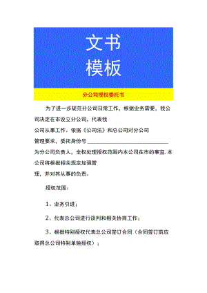 分公司授权委托书.docx