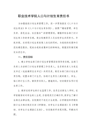 职业技术学院人口与计划生育责任书.docx