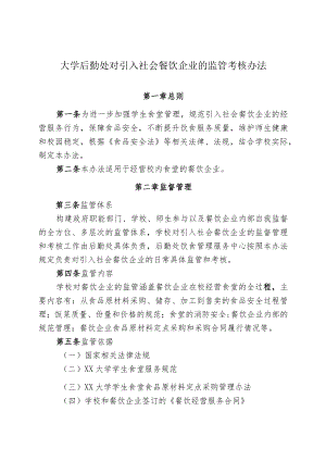 大学后勤处对引入社会餐饮企业的监管考核办法.docx