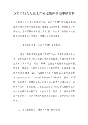 XX市妇女儿童工作先进集体事迹申报材料.docx
