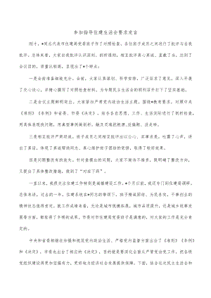 参加指导住建生活会要求发言.docx