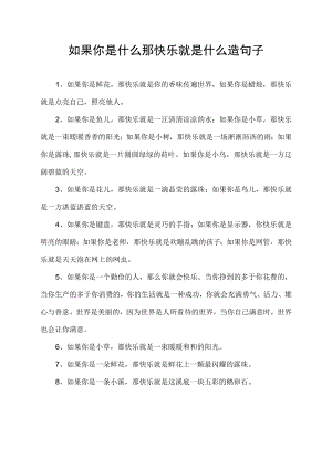 如果你是什么那快乐就是什么造句子.docx