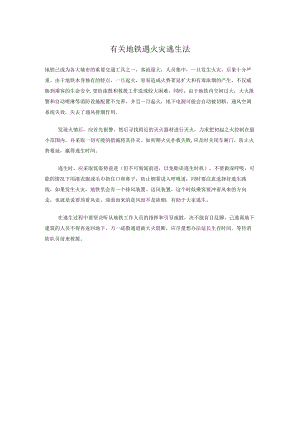 有关地铁遇火灾逃生法.docx