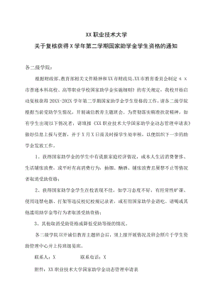 XX职业技术大学关于复核获得X学年第二学期国家助学金学生资格的通知.docx