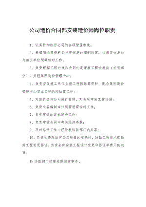 公司造价合同部安装造价师岗位职责.docx