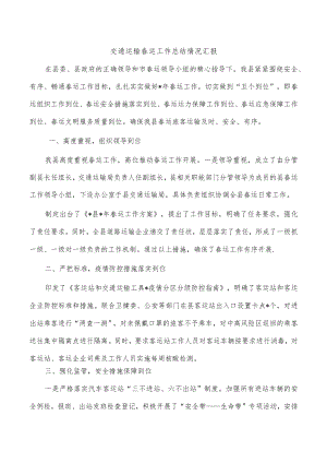 交通运输春运工作总结情况汇报.docx