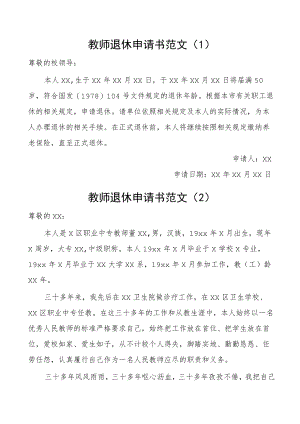 教师退休申请书范文3篇学校.docx