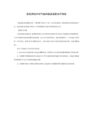 医院神经外科气脑和脑室造影诊疗常规.docx