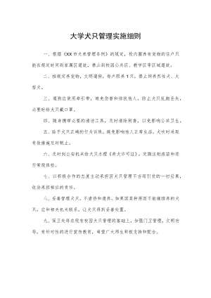 大学犬只管理实施细则.docx