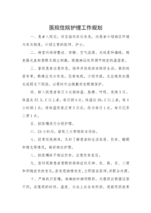 医院住院护理工作规划汇编.docx
