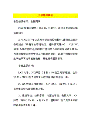 开学通知模板.docx