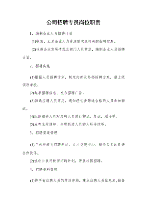公司招聘专员岗位职责.docx