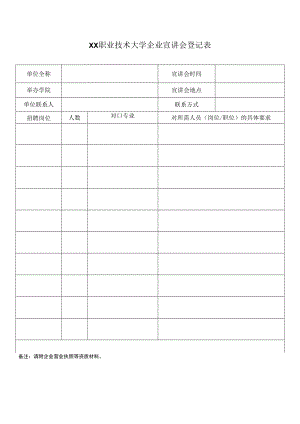 XX职业技术大学企业宣讲会登记表.docx
