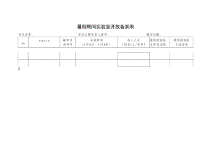 暑假期间实验室开放备案表.docx