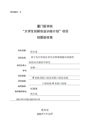项目S202112631011厦门医学院“大学生创新创业训练计划”项目结题验收表.docx