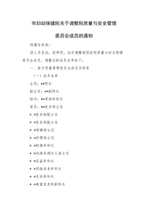 市妇幼保健院关于调整院质量与安全管理委员会成员.docx