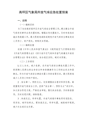 高坪区气象局升放气球应急处置预案.docx