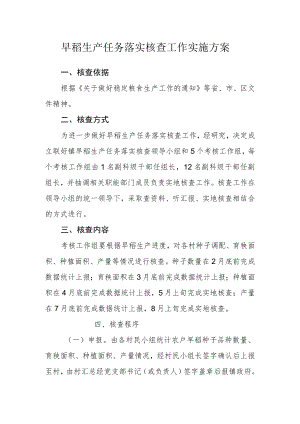早稻生产任务落实核查工作实施方案.docx