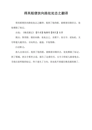 得其船便扶向路处处志之翻译.docx