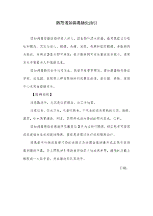 防范诺如病毒肠炎指引.docx