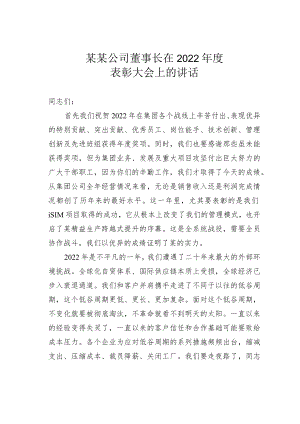 某某公司董事长在2022年度表彰大会上的讲话.docx