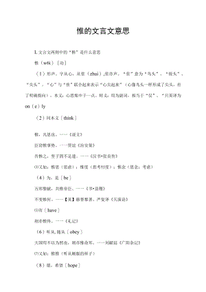 惟的文言文意思.docx