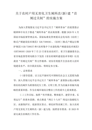 关于农村户用无害化卫生厕所改（新）建“首厕过关制”的实施方案.docx