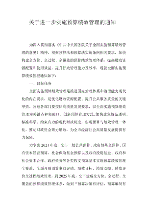 关于进一步实施预算绩效管理的通知.docx