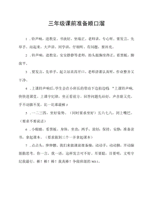 三年级课前准备顺口溜.docx
