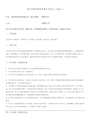 蓝天优购自营供货商合作协议自然人.docx