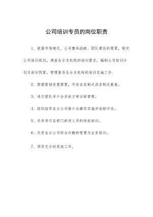 公司培训专员的岗位职责.docx